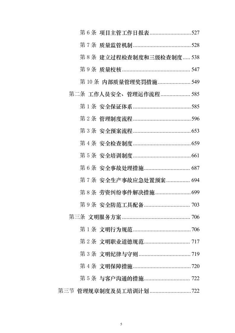 环卫一体化投标方案（1016页）（2024年修订版）.docx 第5页