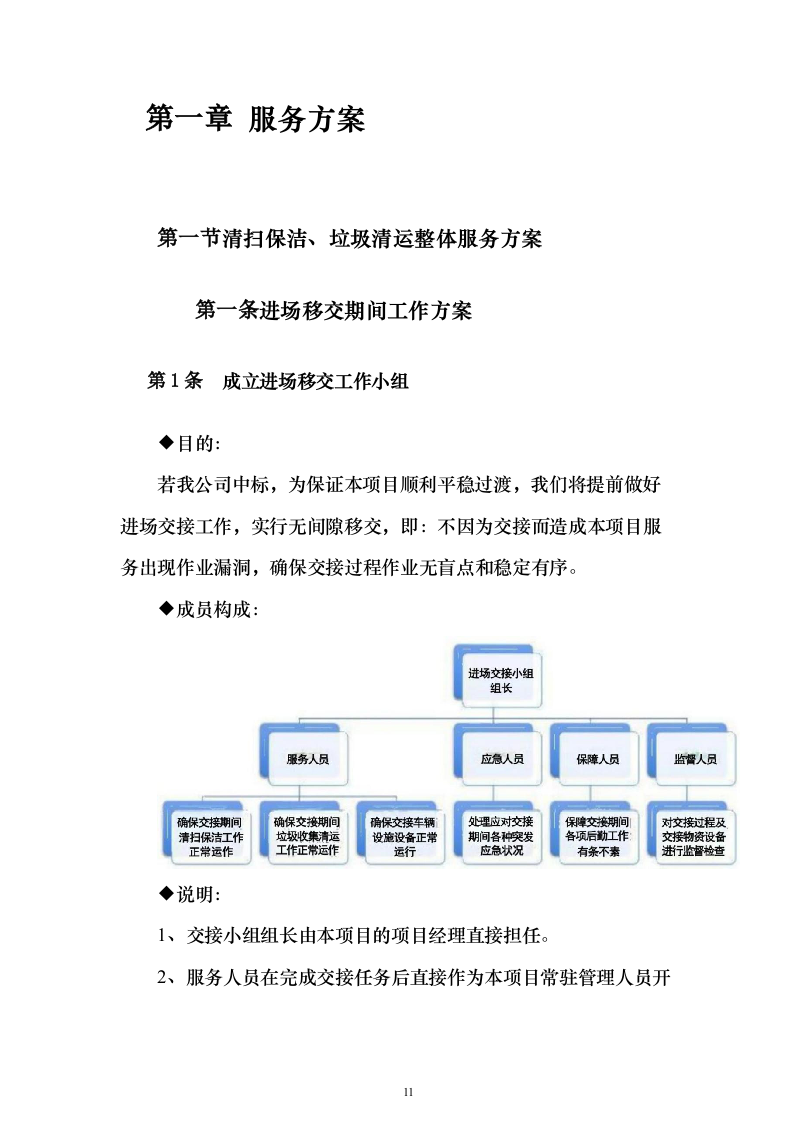 环卫一体化投标方案（1016页）（2024年修订版）.docx 第11页