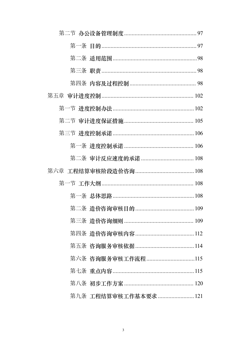 竣工结算审计服务投标方案【修订版】547页（2024年修订版）.docx 第3页