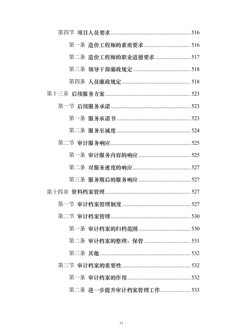 竣工结算审计服务投标方案【修订版】547页（2024年修订版）.docx 第13页