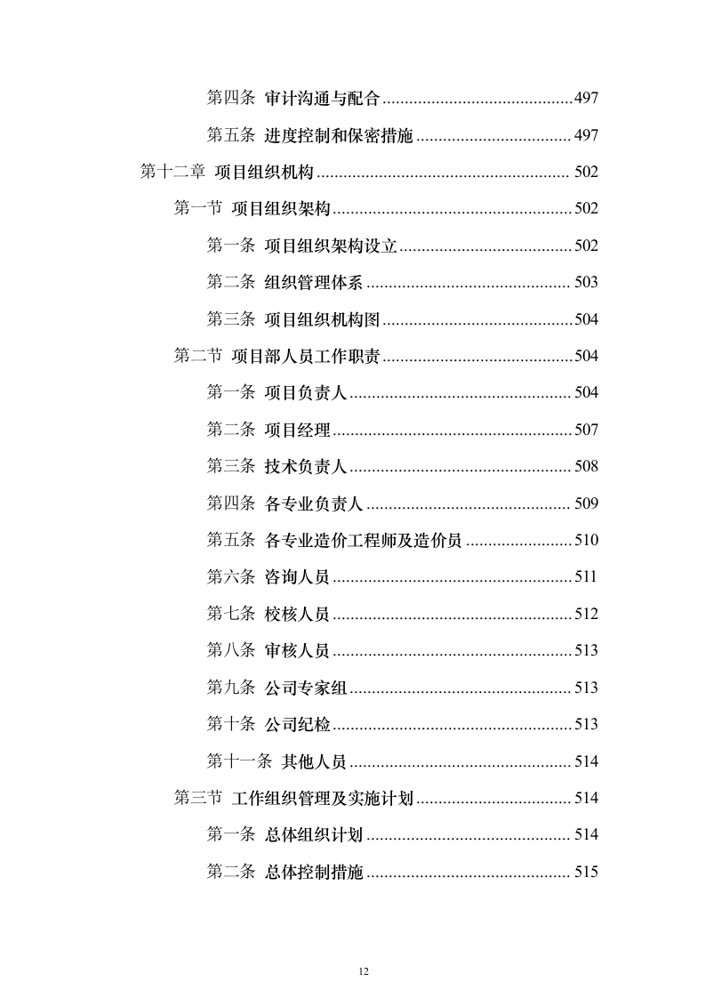 竣工结算审计服务投标方案【修订版】547页（2024年修订版）.docx 第12页