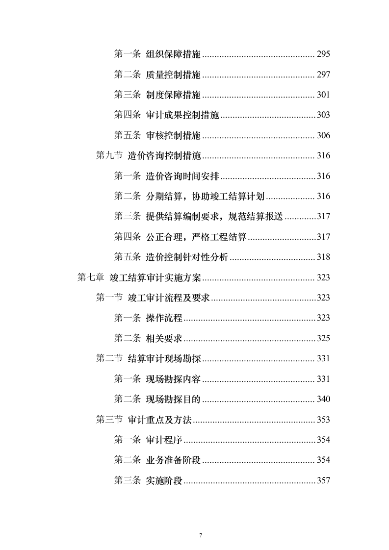 竣工结算审计服务投标方案【修订版】547页（2024年修订版）.docx 第7页