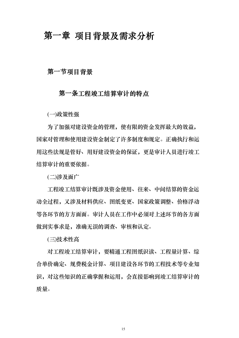 竣工结算审计服务投标方案【修订版】547页（2024年修订版）.docx 第15页