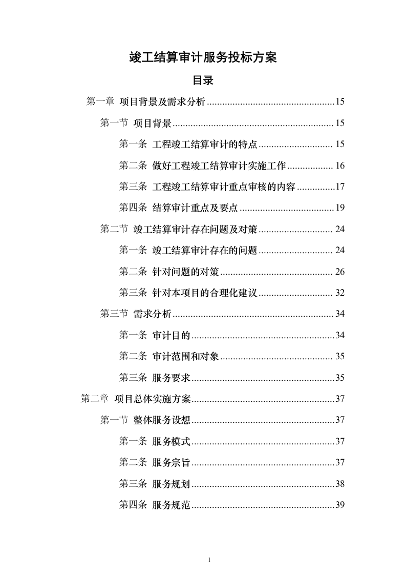 竣工结算审计服务投标方案【修订版】547页（2024年修订版）.docx 第1页