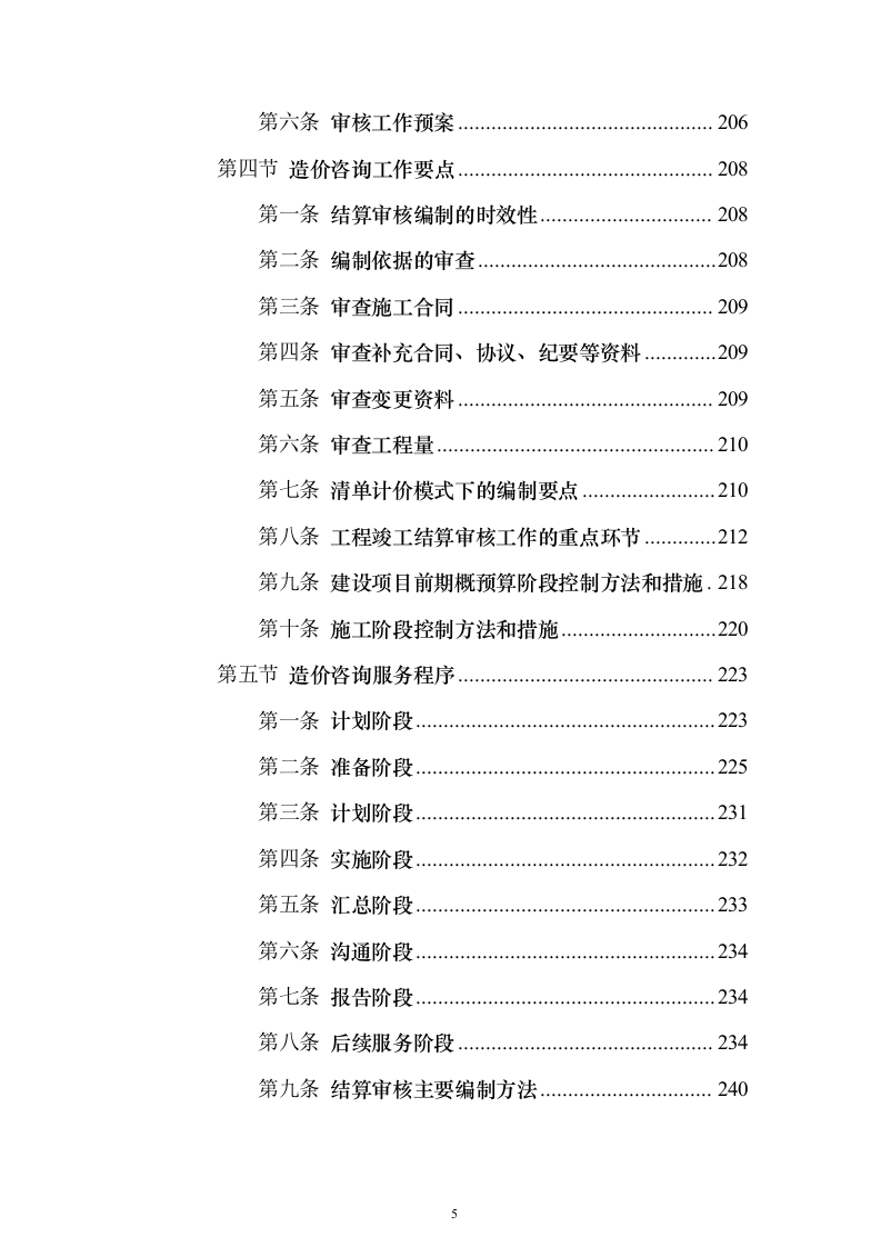 竣工结算审计服务投标方案【修订版】547页（2024年修订版）.docx 第5页