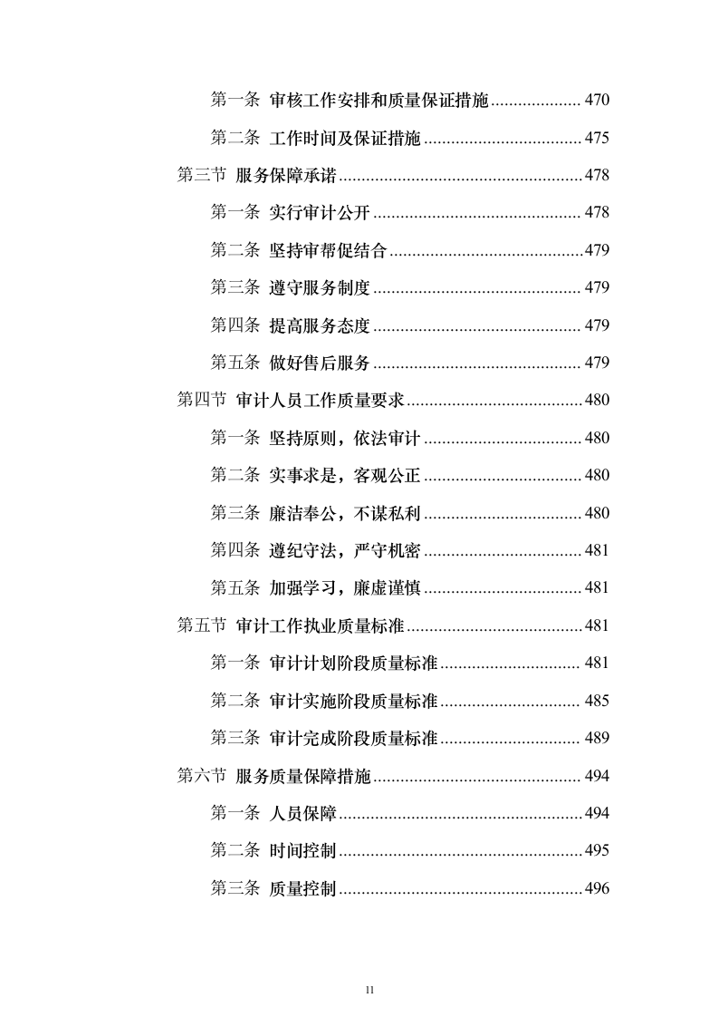 竣工结算审计服务投标方案【修订版】547页（2024年修订版）.docx 第11页