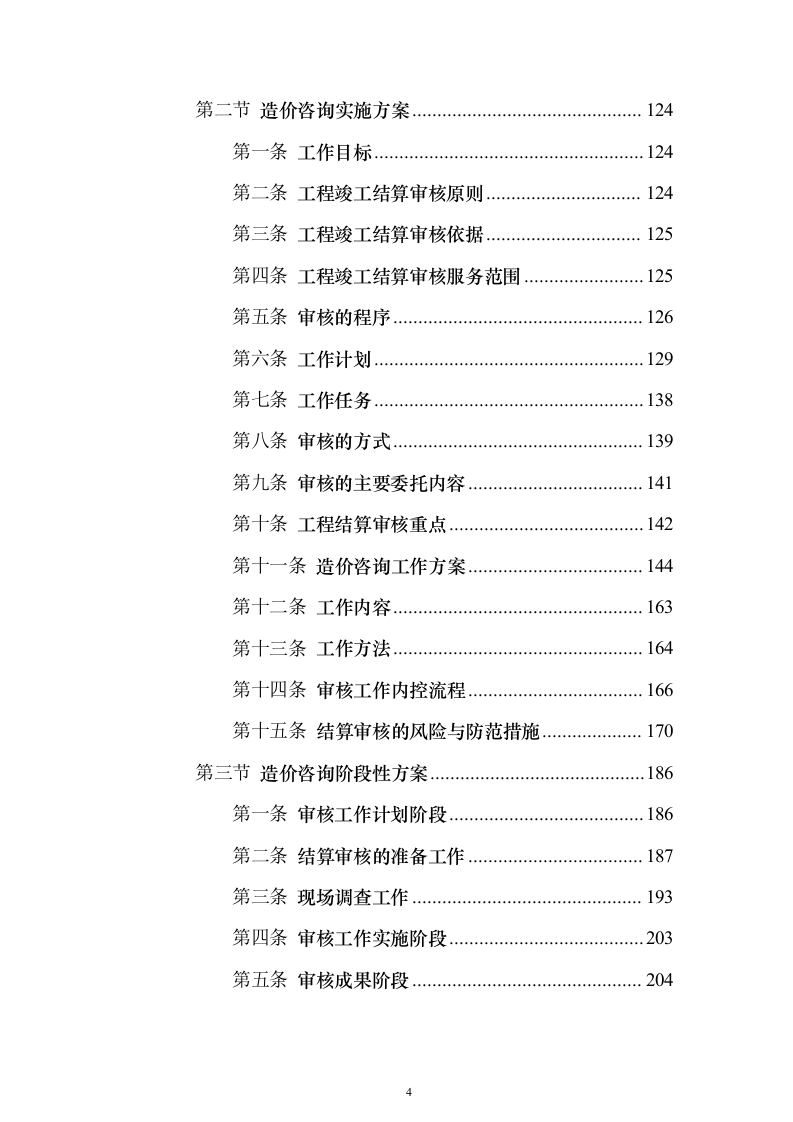 竣工结算审计服务投标方案【修订版】547页（2024年修订版）.docx 第4页