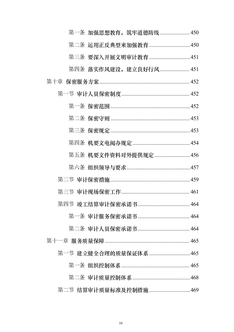 竣工结算审计服务投标方案【修订版】547页（2024年修订版）.docx 第10页