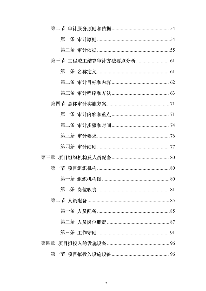 竣工结算审计服务投标方案【修订版】547页（2024年修订版）.docx 第2页