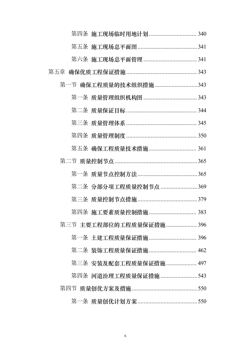 管护站防洪护岸及清理河道工程施工组织设计施工方案（技术标1187页）（2024年修订版）.docx 第6页
