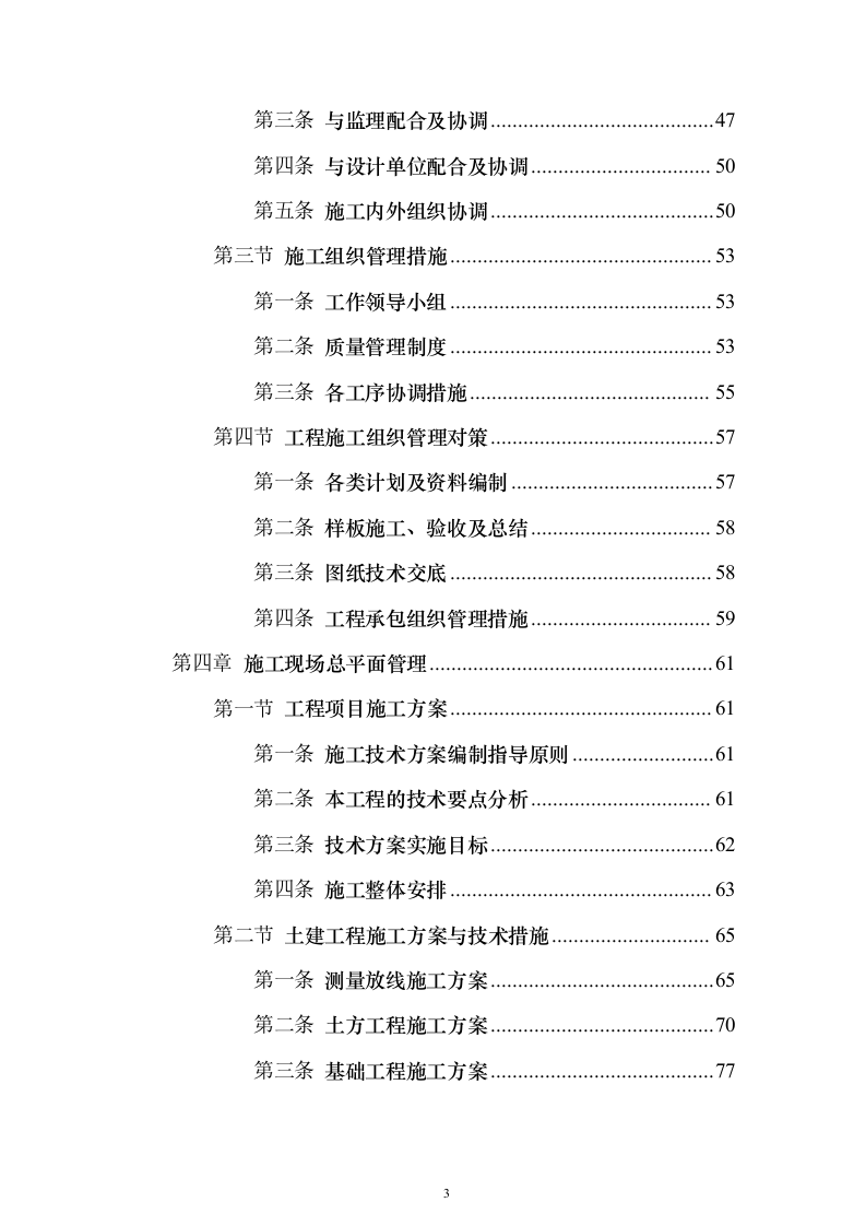 管护站防洪护岸及清理河道工程施工组织设计施工方案（技术标1187页）（2024年修订版）.docx 第3页