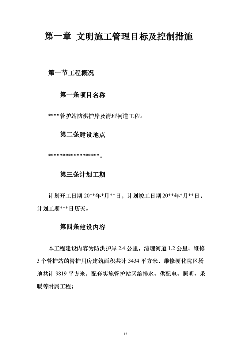 管护站防洪护岸及清理河道工程施工组织设计施工方案（技术标1187页）（2024年修订版）.docx 第15页