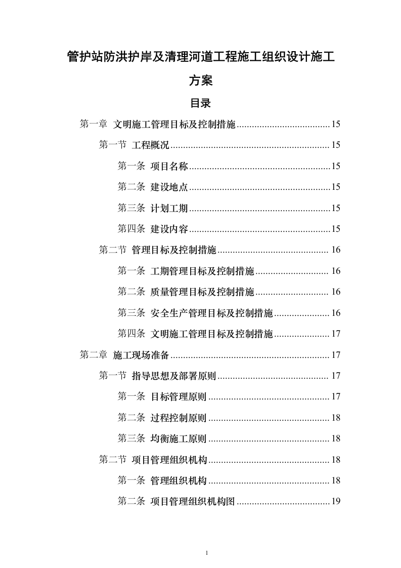 管护站防洪护岸及清理河道工程施工组织设计施工方案（技术标1187页）（2024年修订版）.docx 第1页