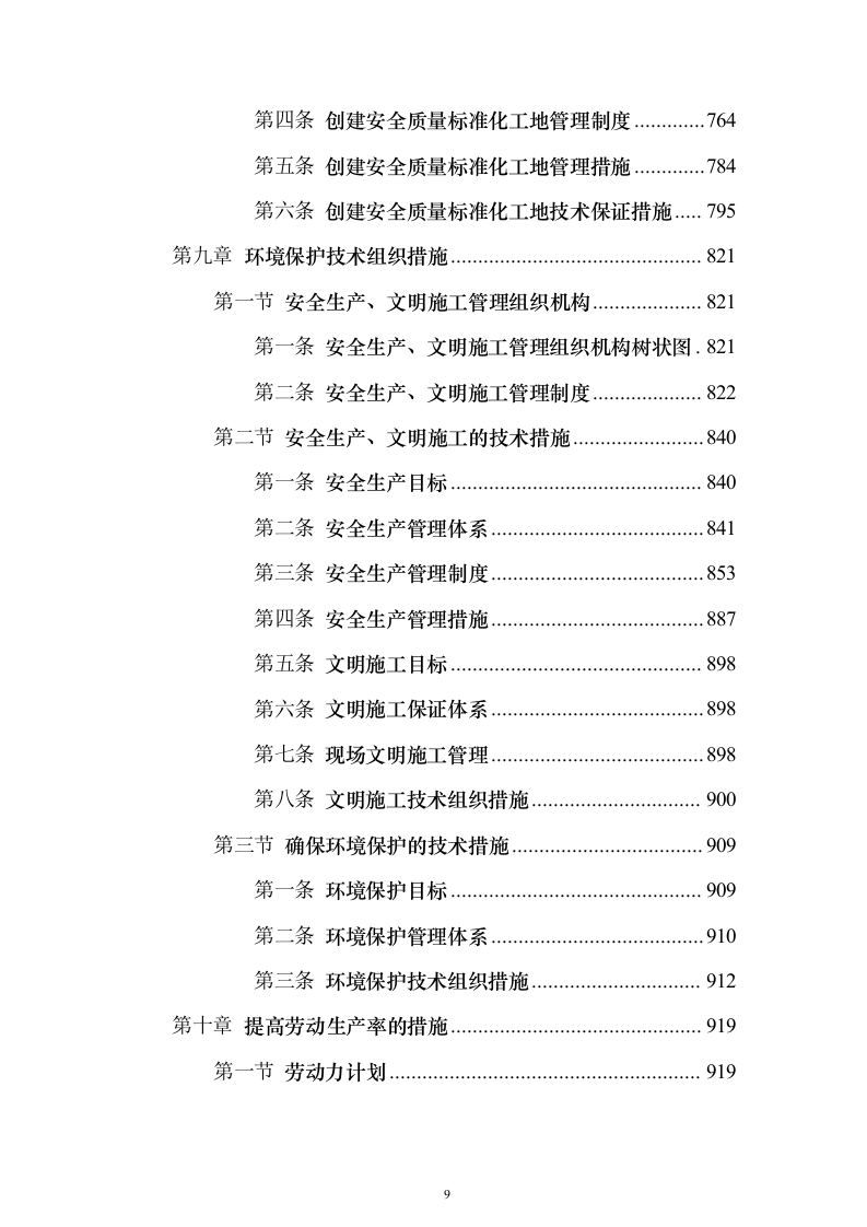 管护站防洪护岸及清理河道工程施工组织设计施工方案（技术标1187页）（2024年修订版）.docx 第9页