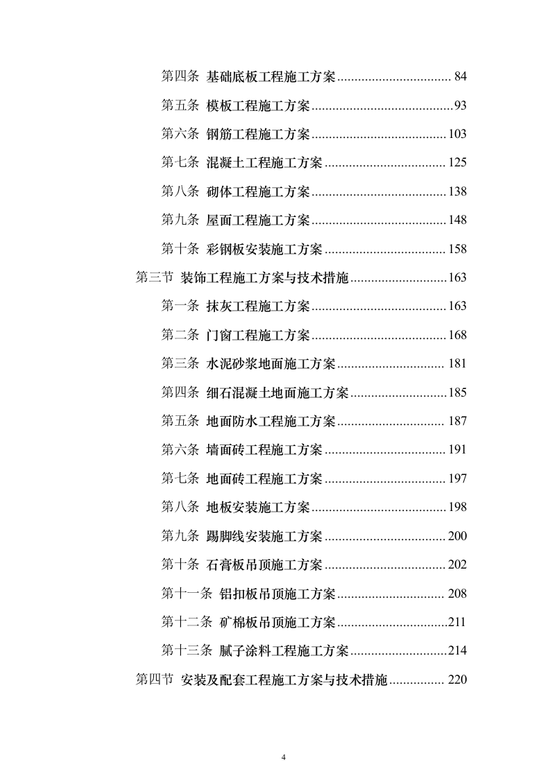 管护站防洪护岸及清理河道工程施工组织设计施工方案（技术标1187页）（2024年修订版）.docx 第4页