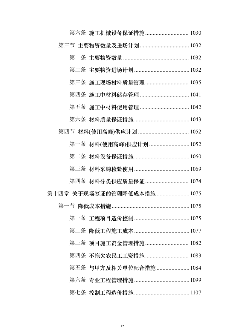 管护站防洪护岸及清理河道工程施工组织设计施工方案（技术标1187页）（2024年修订版）.docx 第12页