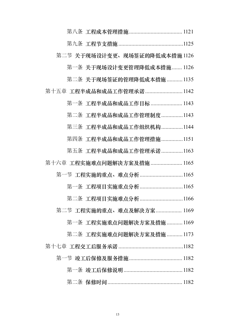 管护站防洪护岸及清理河道工程施工组织设计施工方案（技术标1187页）（2024年修订版）.docx 第13页