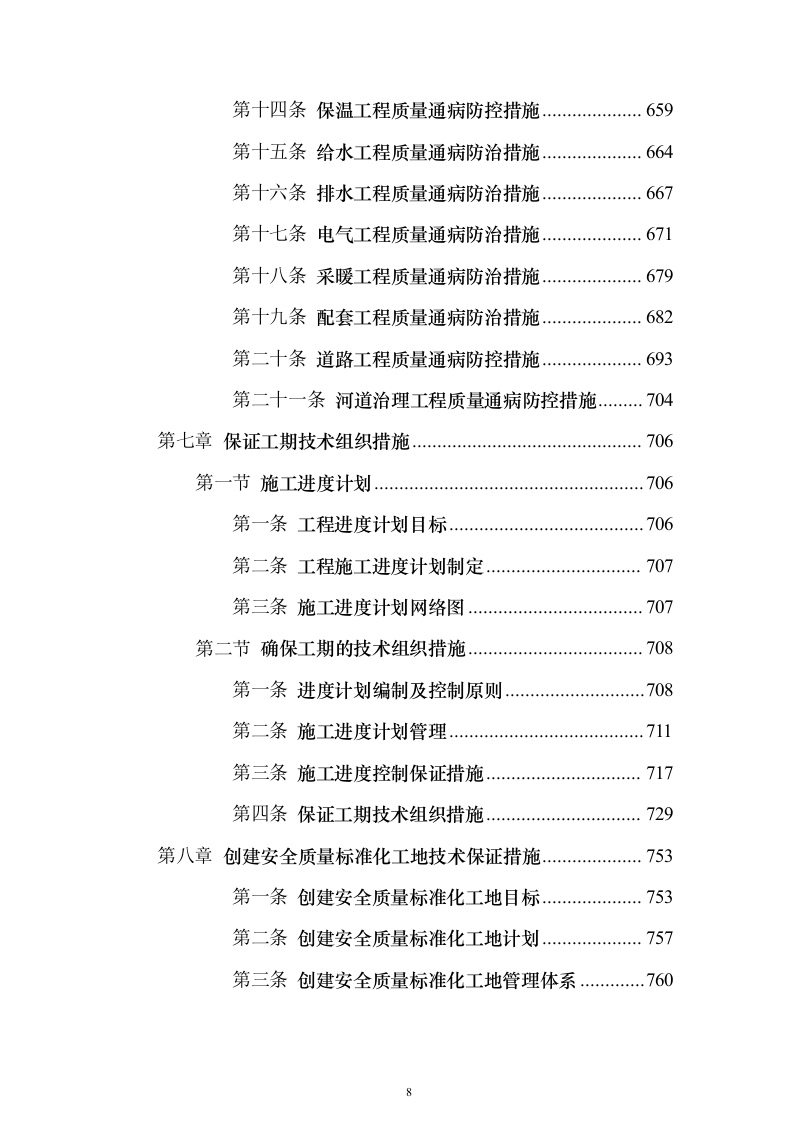 管护站防洪护岸及清理河道工程施工组织设计施工方案（技术标1187页）（2024年修订版）.docx 第8页