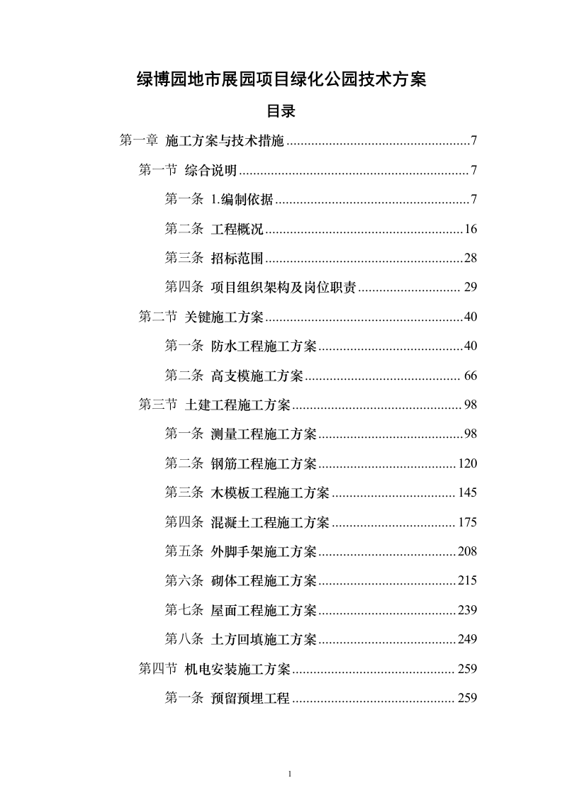 绿博园地市展园项目绿化公园投标方案（807页）（2024年修订版）.docx 第1页
