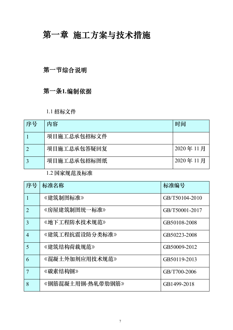 绿博园地市展园项目绿化公园投标方案（807页）（2024年修订版）.docx 第7页