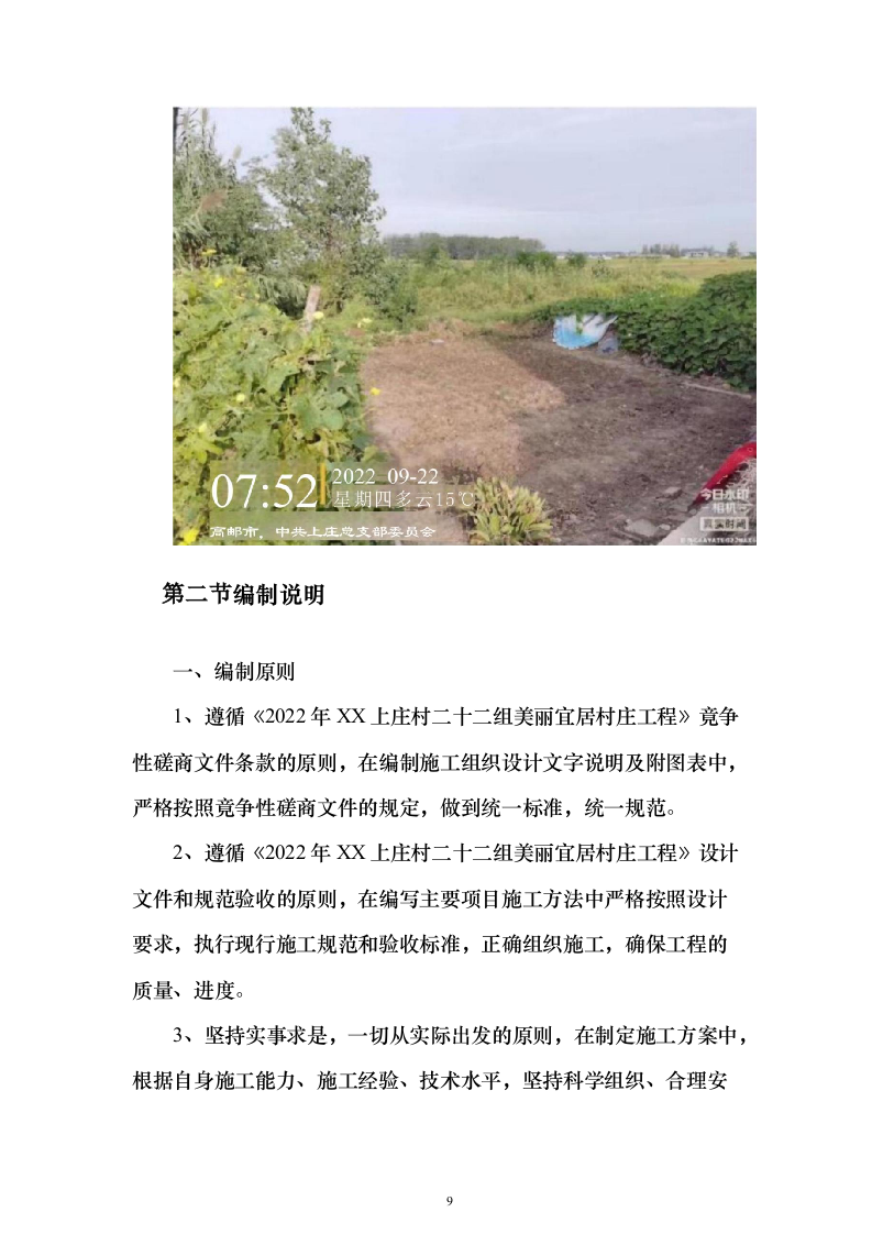 美丽乡村建设投标方案（742页）（2024年修订版）.docx 第9页