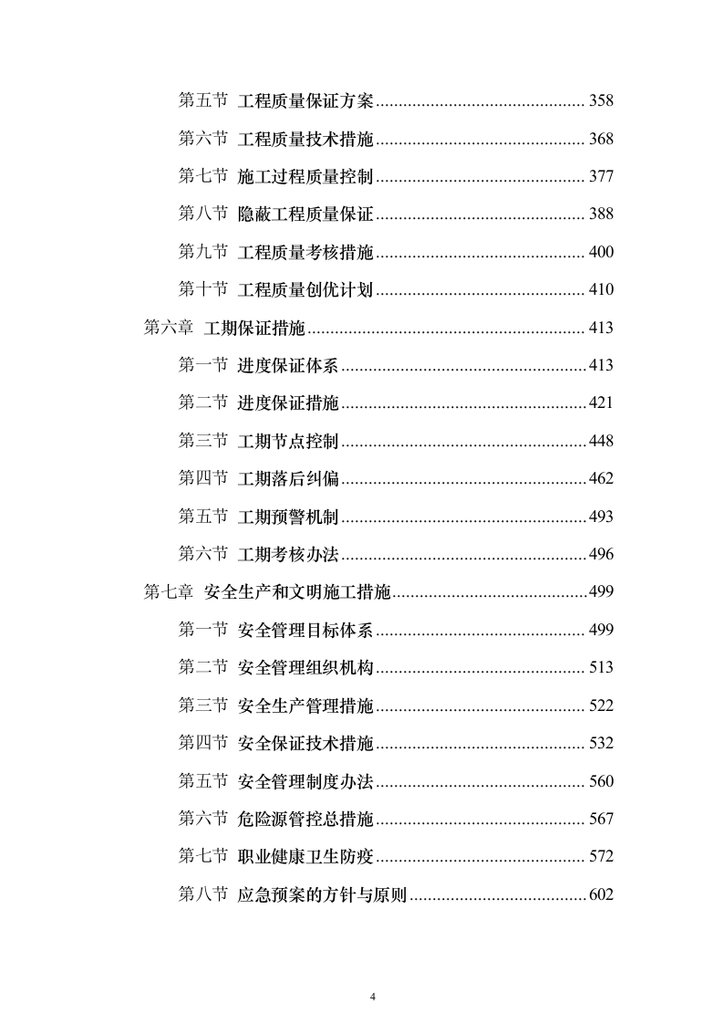 美丽乡村建设投标方案（742页）（2024年修订版）.docx 第4页
