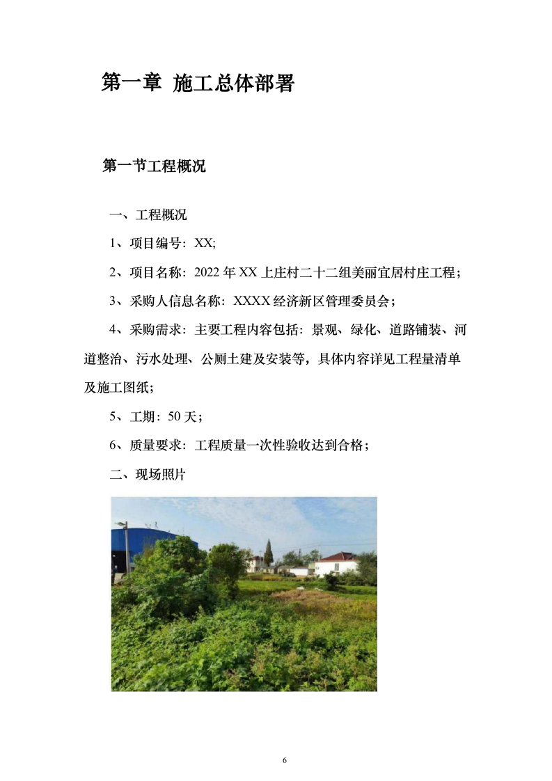 美丽乡村建设投标方案（742页）（2024年修订版）.docx 第6页