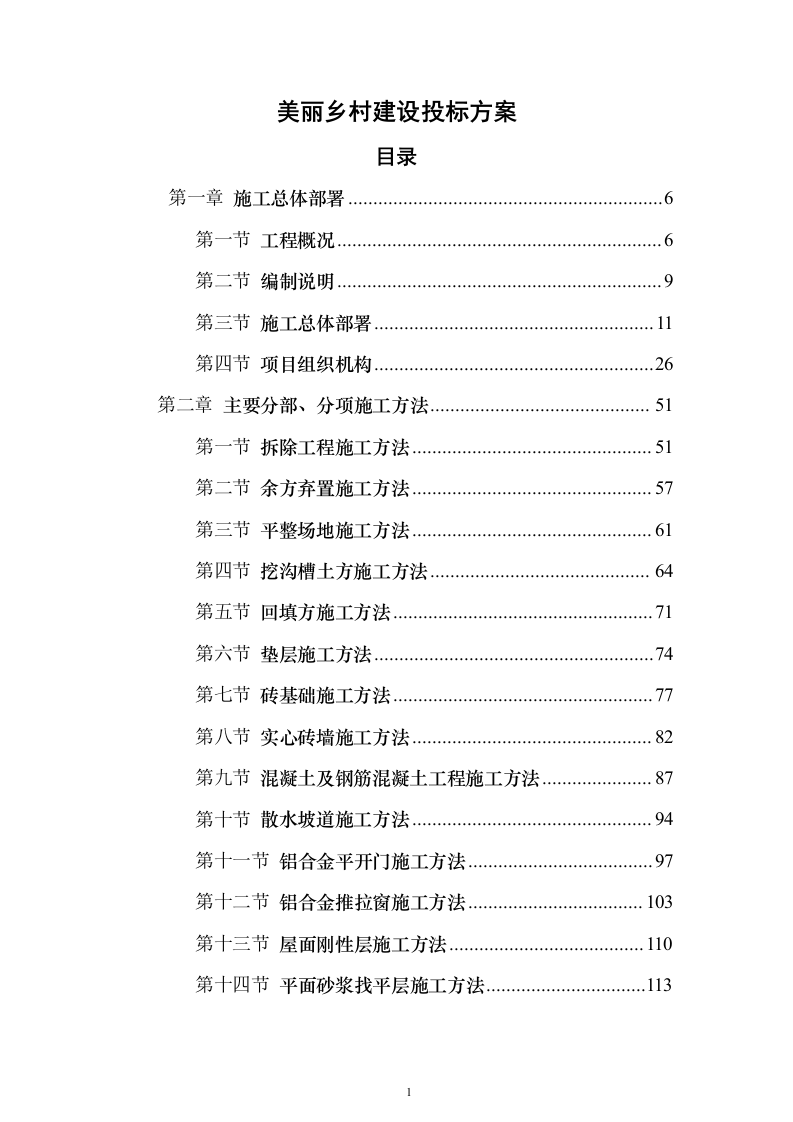 美丽乡村建设投标方案（742页）（2024年修订版）.docx 第1页