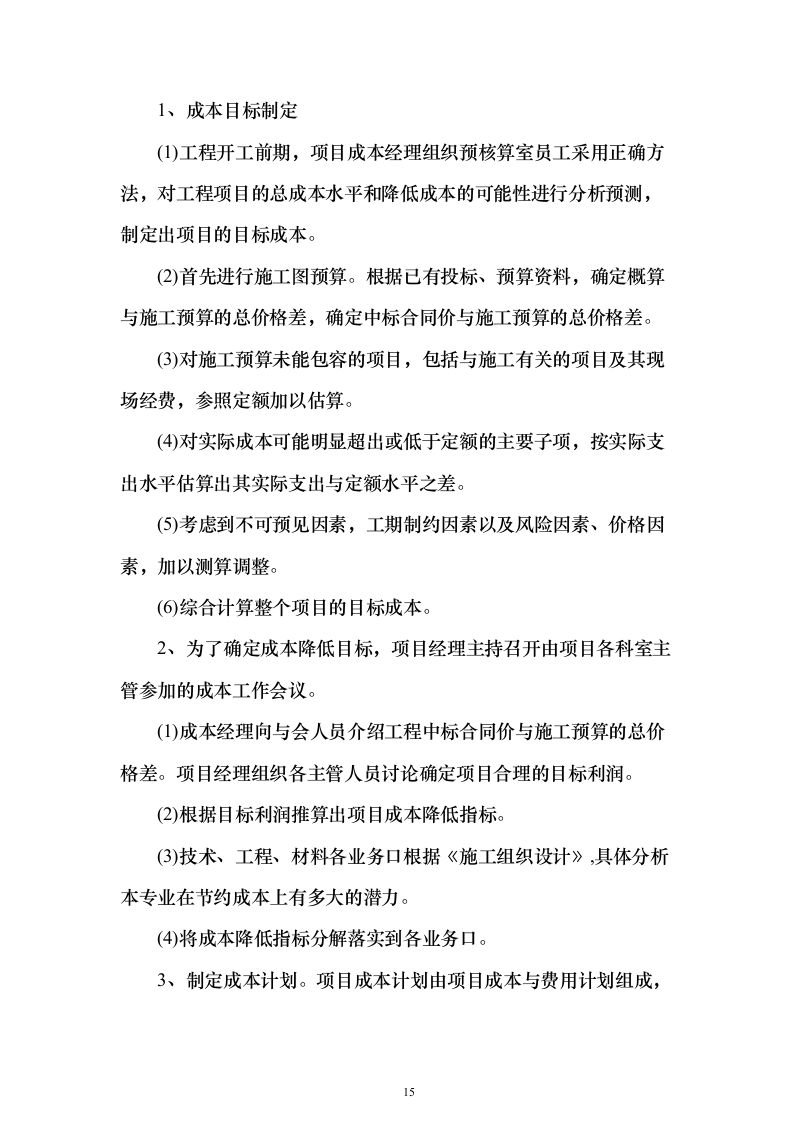 美丽乡村建设投标方案（742页）（2024年修订版）.docx 第15页
