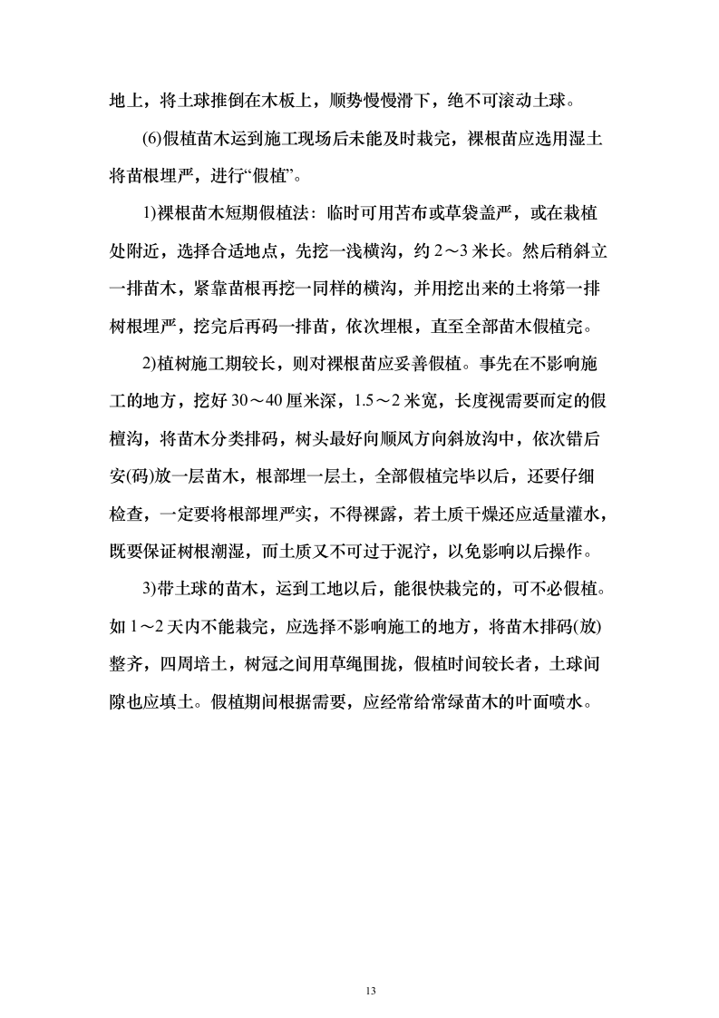 苗木采购运输498页（2024年修订版）.docx 第13页
