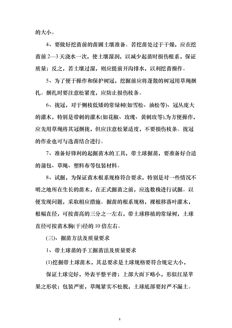 苗木采购运输498页（2024年修订版）.docx 第8页