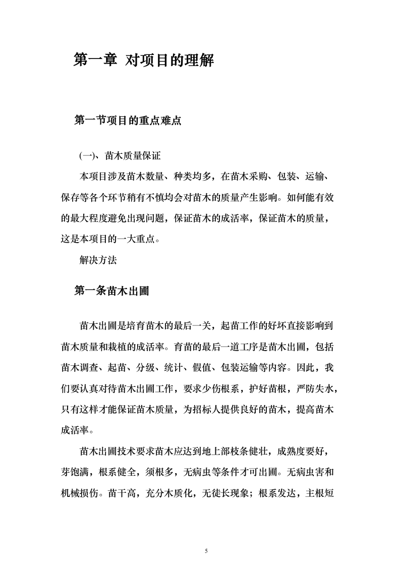 苗木采购运输498页（2024年修订版）.docx 第5页