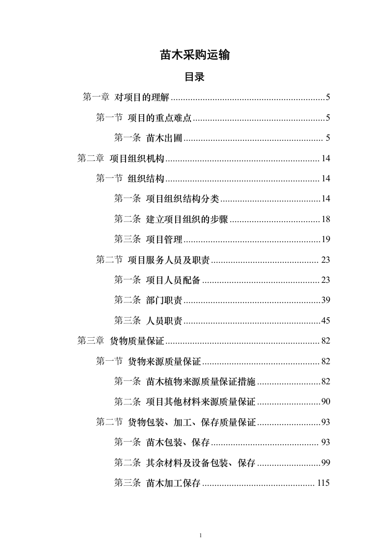苗木采购运输498页（2024年修订版）.docx 第1页