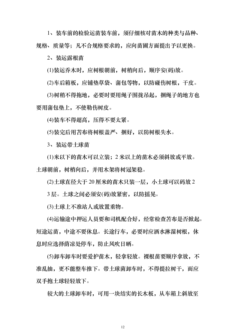 苗木采购运输498页（2024年修订版）.docx 第12页