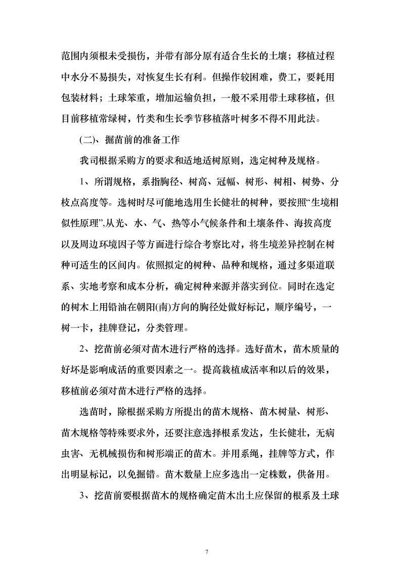 苗木采购运输498页（2024年修订版）.docx 第7页