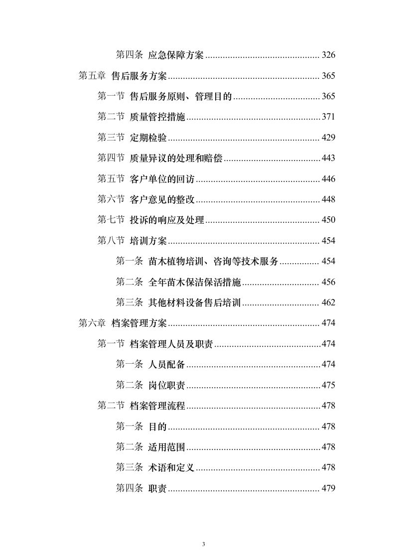苗木采购运输498页（2024年修订版）.docx 第3页