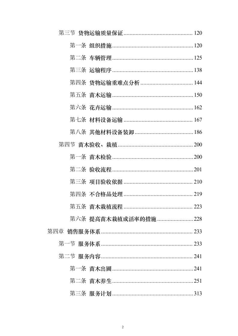 苗木采购运输498页（2024年修订版）.docx 第2页