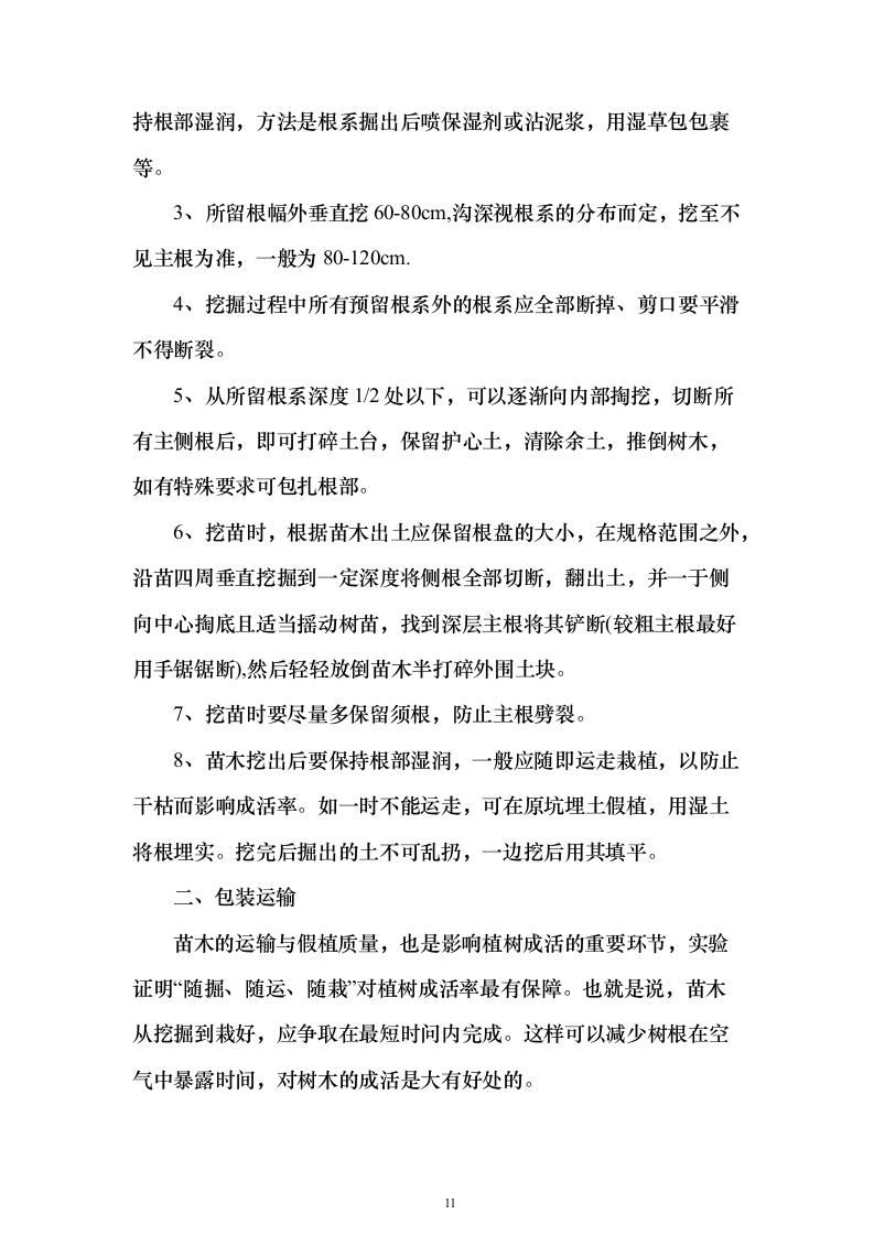苗木采购运输498页（2024年修订版）.docx 第11页