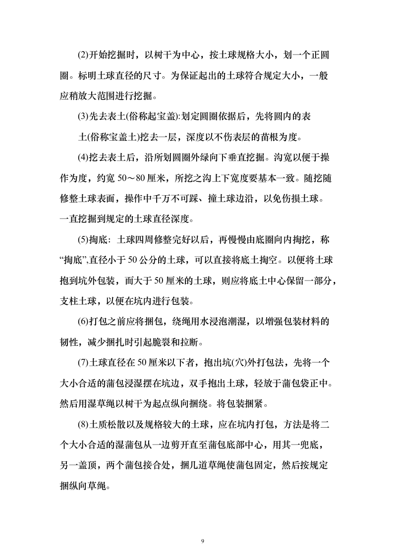 苗木采购运输498页（2024年修订版）.docx 第9页