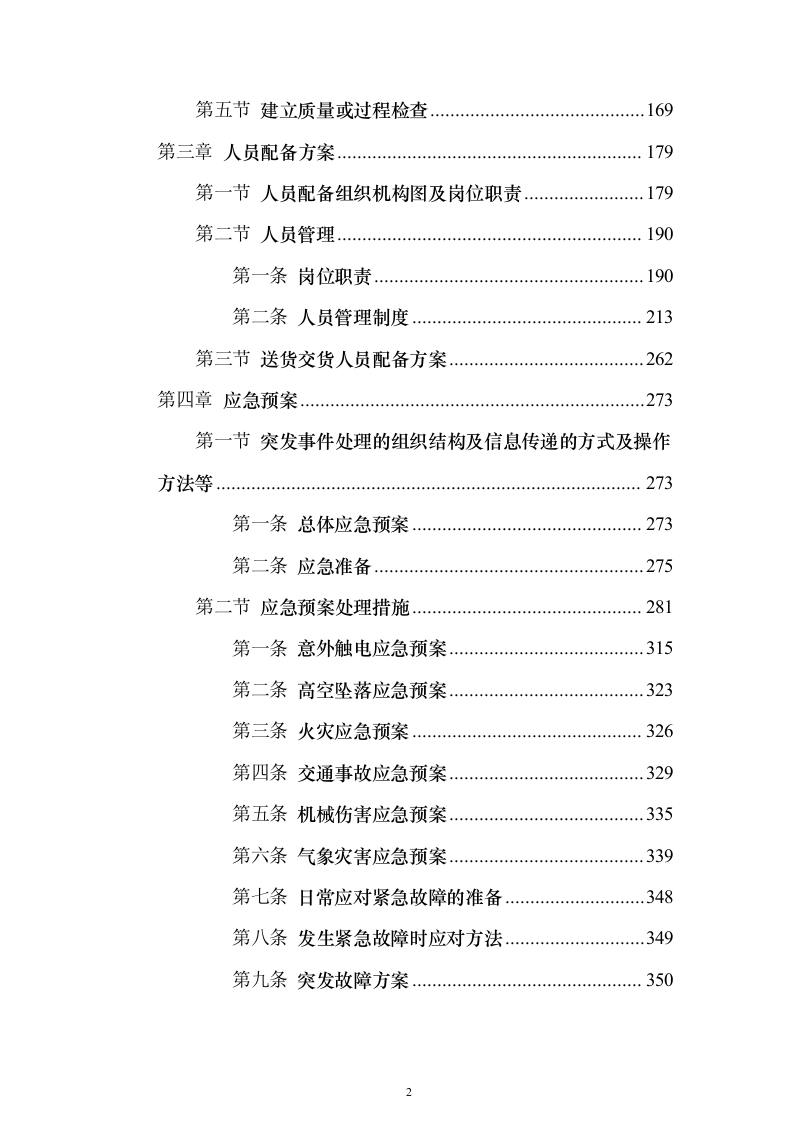 路灯灯头采购供货运输服务投标方案（437页）（2024年修订版）.docx 第2页