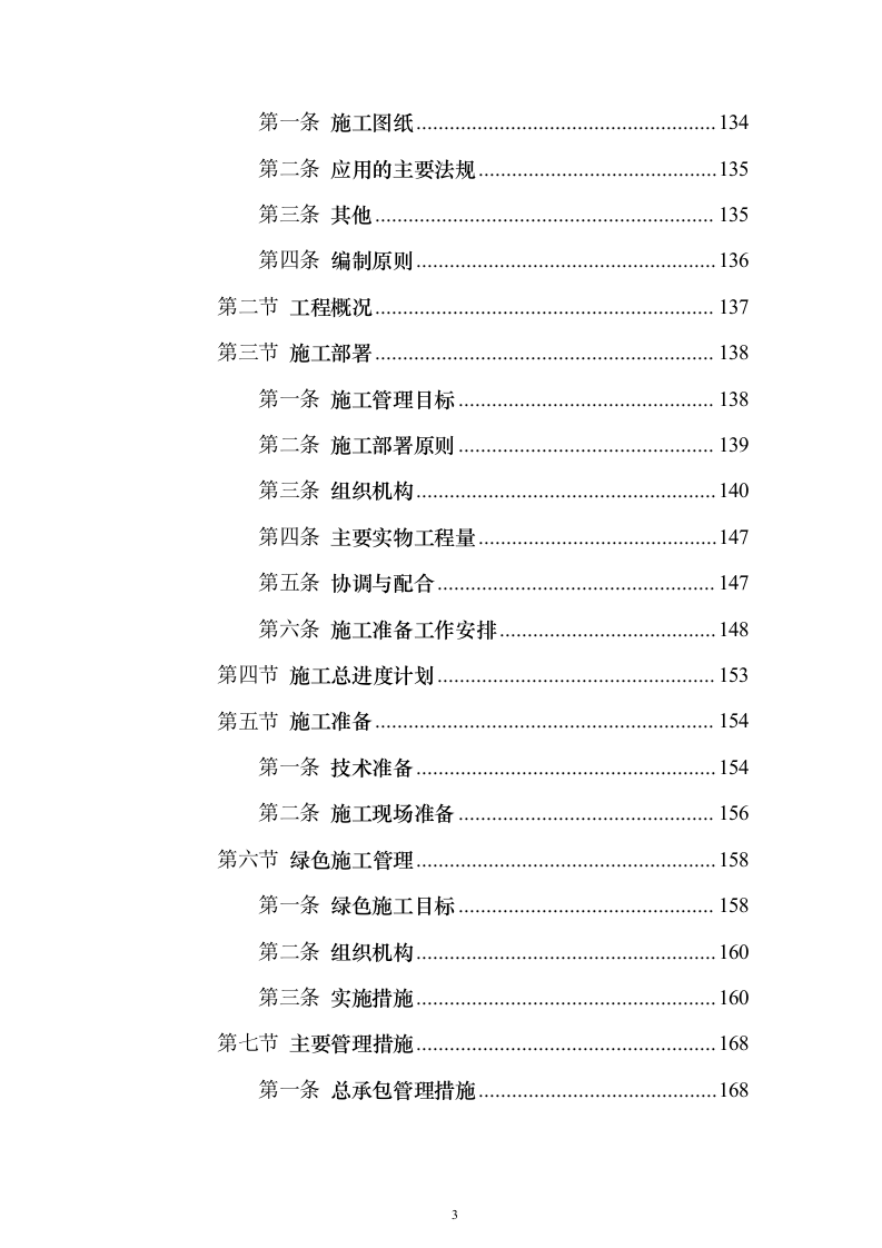 防汛排涝设施提升及河道节点改造工程1126（2024年修订版）.docx 第3页