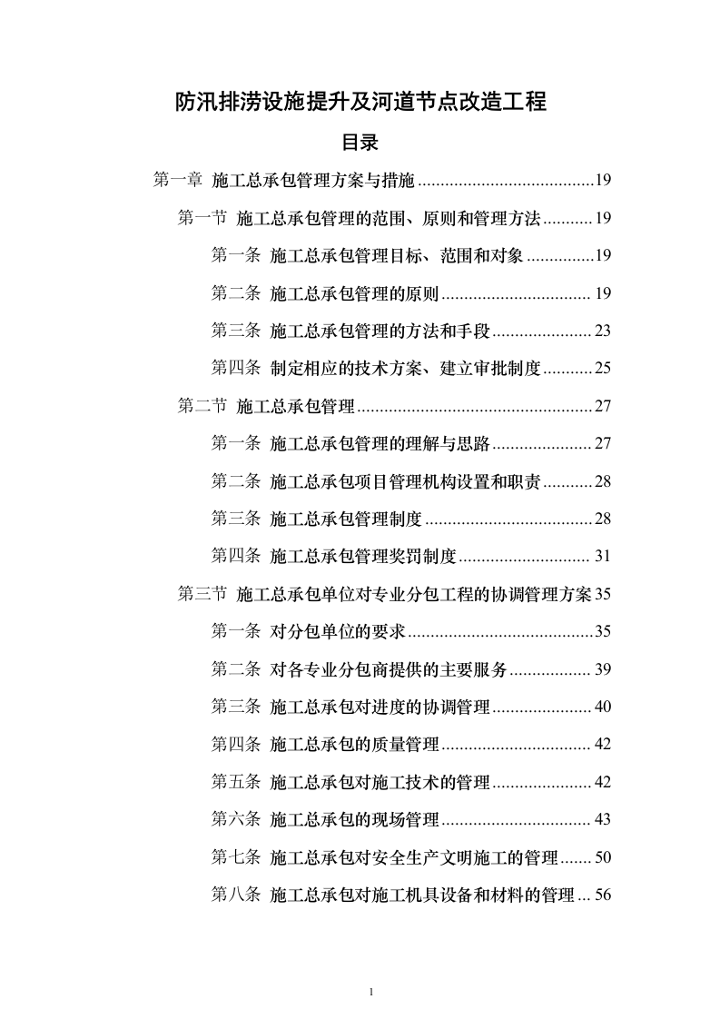 防汛排涝设施提升及河道节点改造工程1126（2024年修订版）.docx 第1页