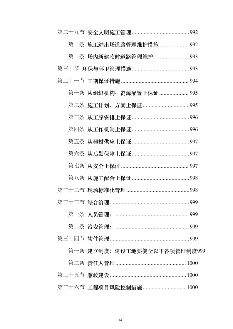 防汛排涝设施提升及河道节点改造工程1126（2024年修订版）.docx 第14页