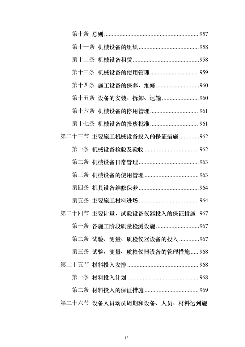 防汛排涝设施提升及河道节点改造工程1126（2024年修订版）.docx 第12页