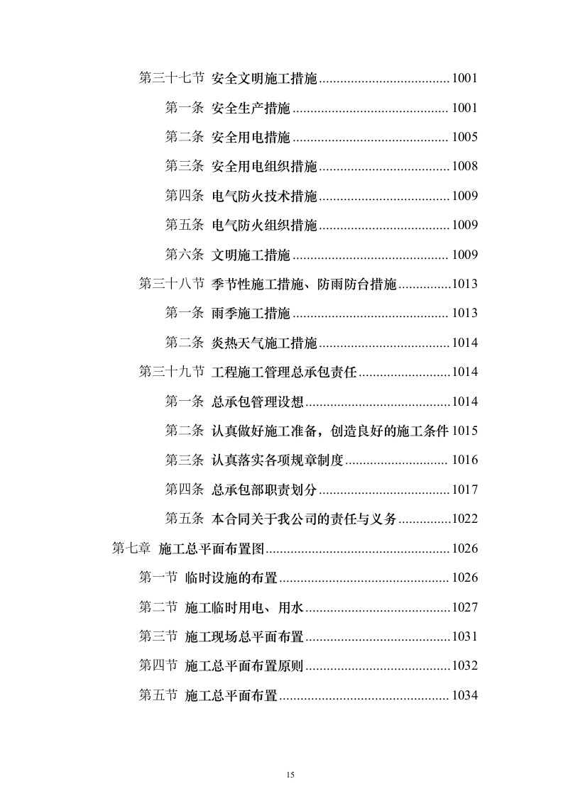 防汛排涝设施提升及河道节点改造工程1126（2024年修订版）.docx 第15页