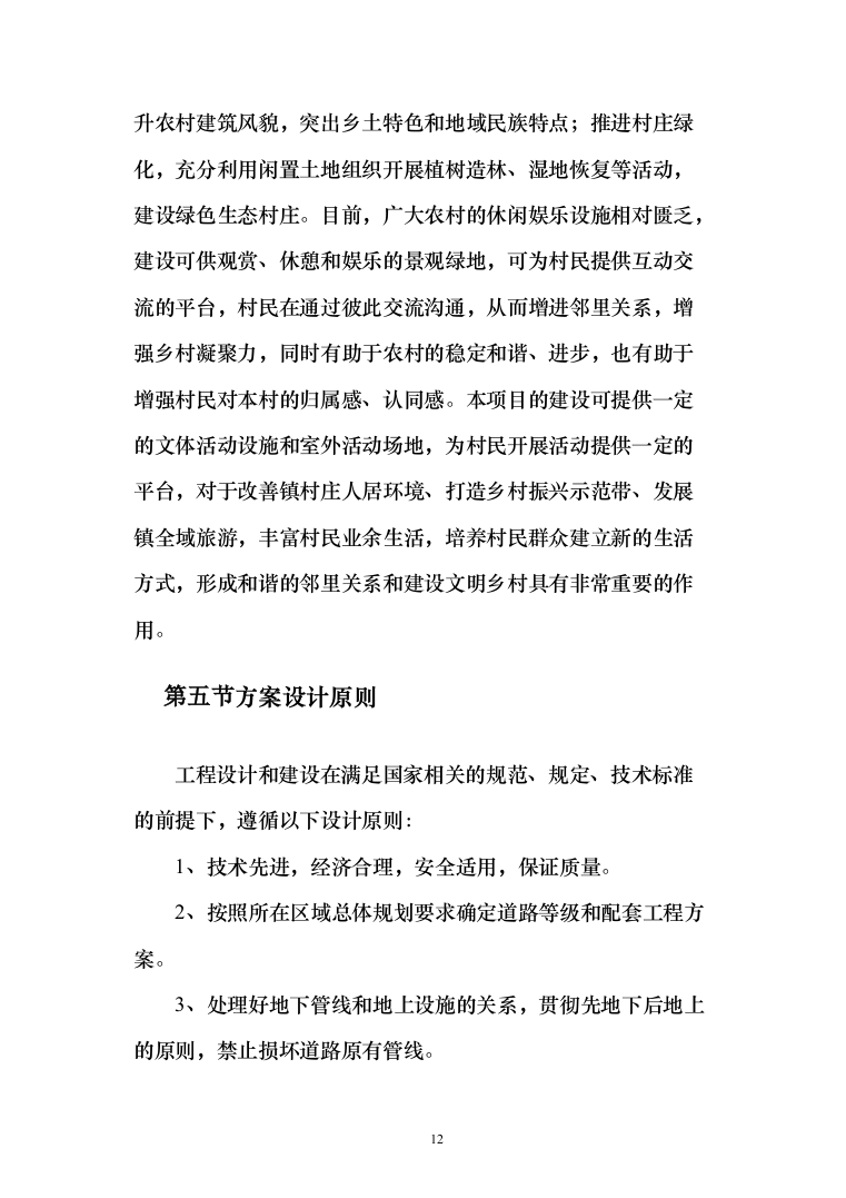 乡村振兴示范带综合建设项目勘察设计投标方案（605页）（2024年修订版）.docx 第12页