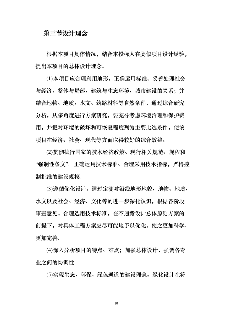 乡村振兴示范带综合建设项目勘察设计投标方案（605页）（2024年修订版）.docx 第10页