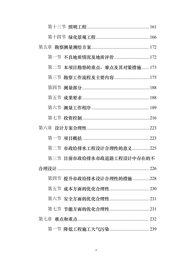 乡村振兴示范带综合建设项目勘察设计投标方案（605页）（2024年修订版）.docx 第4页