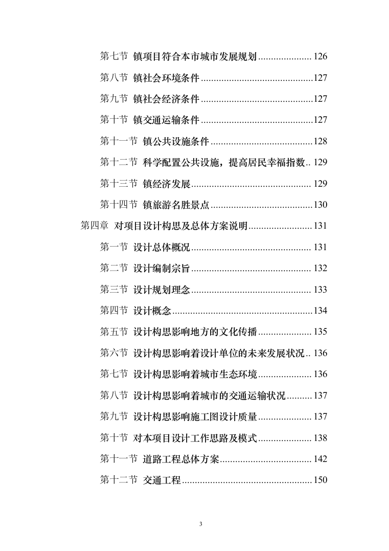 乡村振兴示范带综合建设项目勘察设计投标方案（605页）（2024年修订版）.docx 第3页