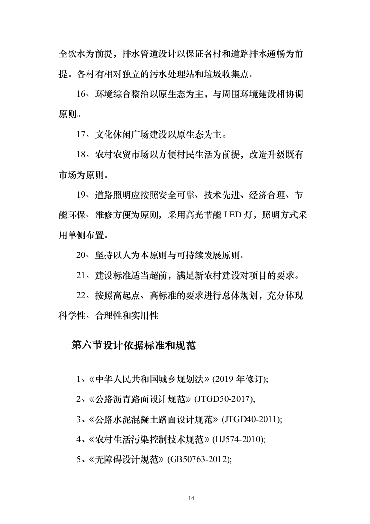 乡村振兴示范带综合建设项目勘察设计投标方案（605页）（2024年修订版）.docx 第14页